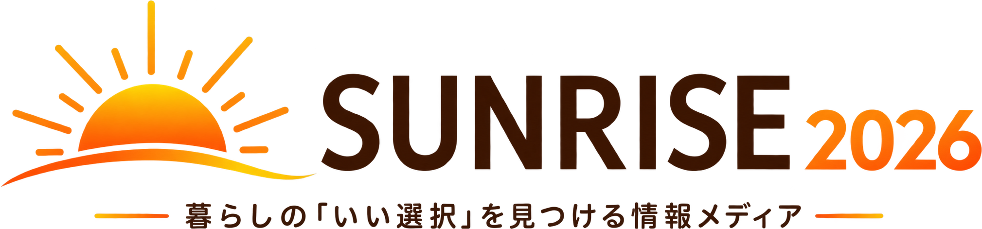 サンライズ2026｜暮らし・美容・仕事・趣味のおすすめ情報